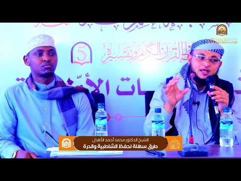 أسهل طريق لحفظ الشاطبية والدرة فضيلة الشيخ محمد يحيي الأهدل