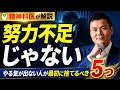 それは努力不足じゃありません!　やる気の出ない人が最初に捨てるべき5つのこと
