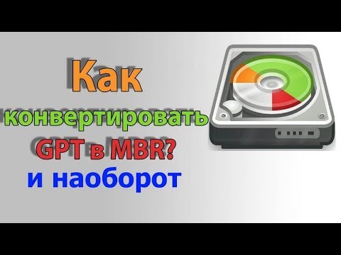 Установка Windows на MBR /  БЕЗ ПОТЕРИ ДАННЫХ /  Преобразовать в GPT и наоборот