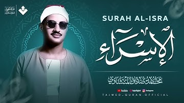 سبحان الذي أسرى بعبده ¦¦ سورة الإسراء كاملة مجودة ¦¦ الشيخ محمد صديق المنشاوي 🎧