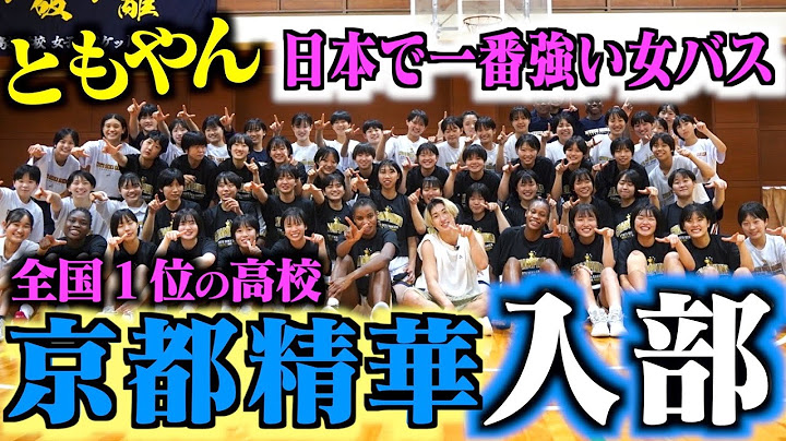 【バスケ】ともやん全国１位京都精華の練習参加したらボコボコにされた。Basketball