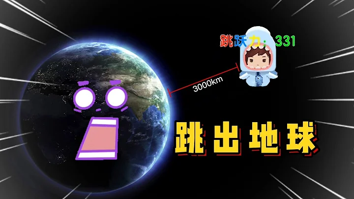 迷你世界：越跳越高生存！每跳一次就会增强跳跃力，最后跳出地球 - 天天要闻