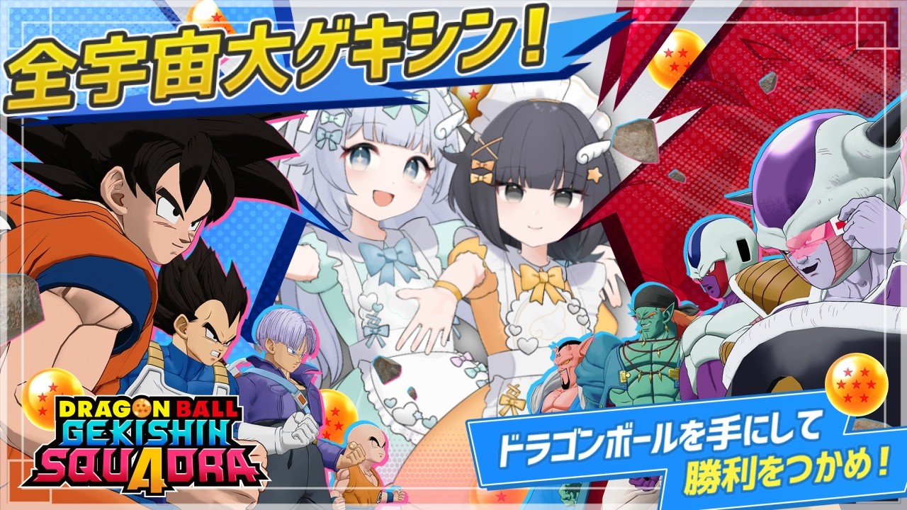 【ゲキスク】メイドさんのゲキシンスクアドラ! ドラゴンボール ゲキシン スクアドラ | DRAGON BALL GEKISHIN SQUADRA |MOBA実況プレイ