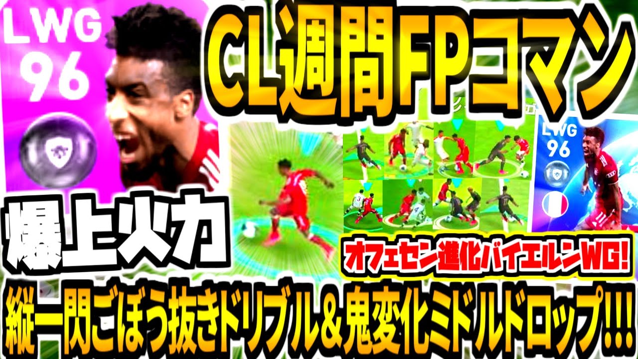 縦一閃ごぼう抜きドリブル 鬼変化ミドルドロップ Cl週間fpコマン使用 オフェセン爆上げ進化火力 キレ最高級切り返し祭り ウイイレアプリ21 Youtube 縦一閃ごぼう抜きドリブル 鬼変化ミドルドロップ Cl週間fpコマン使用 オフェセン爆上げ進化火力 キレ最高級切り返し祭り ウイイレアプリ21 Youtube