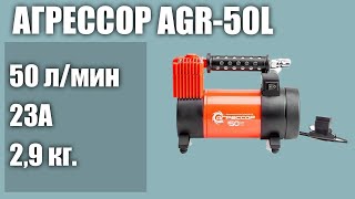 Автомобильный компрессор Агрессор AGR-50L