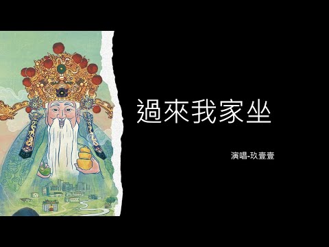 玖壹壹 -  過來我家坐 【2022/9/2 土地公國際民俗藝術節~ 演唱會】#土地公國際民俗藝術節  #玖壹壹