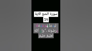 #سورة الحج الاية 59      #القرى محمود علي البنا