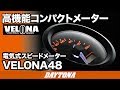 高機能コンパクト_電気式スピードメーター_VELONA48_124