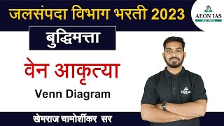 Venn Diagram in Marathi | वेन आकृत्या | Saralseva Bharati 2023 | Reasoning Class saralseva2023