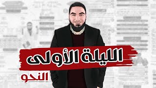 اللغة العربية | ليالي الامتحان | الليلة الأولى | النحو (الجزء الأول)