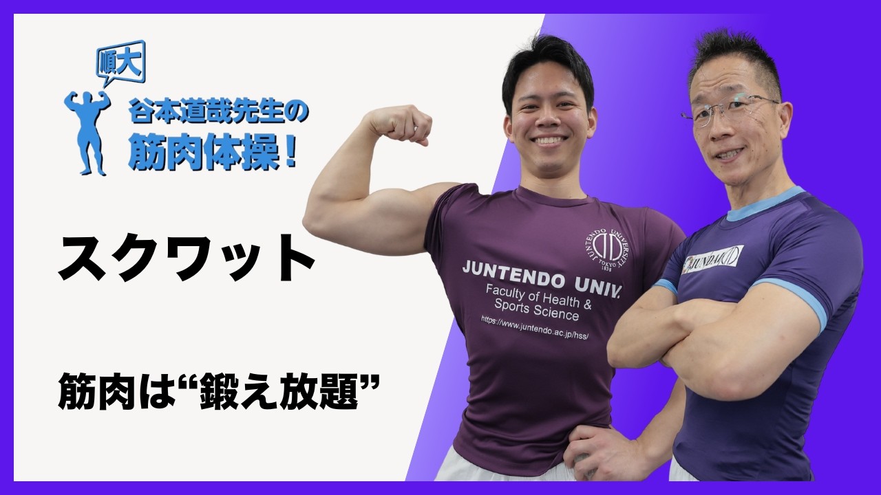 順天堂大学 谷本道哉の筋肉体操 ～スクワット編～