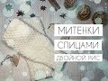 МИТЕНКИ СПИЦАМИ//ДВОЙНОЙ РИС 1 Х 1