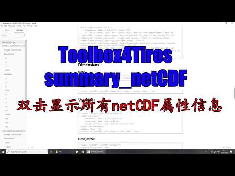 【Toolbox4Tiros】快速读取netCDF变量信息 netCDF的究极小管家 #13 Free tool to read netCDF attributes within 4 seconds