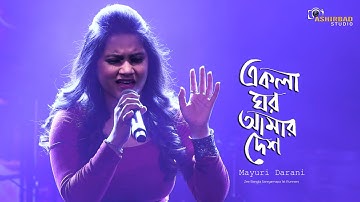 Ekla Ghor Amar Desh | এই একলা ঘর | Rupam Islam | Mayuri Darani |Zee Bangla Saregamapa 1st Runners up