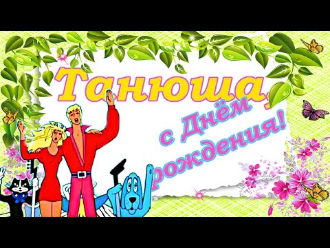 С Днём Рождения, Татьяна! Танюшенька, Поздравляю От Всей Души!