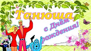 С Днём Рождения, Татьяна! Танюшенька, Поздравляю От Всей Души!