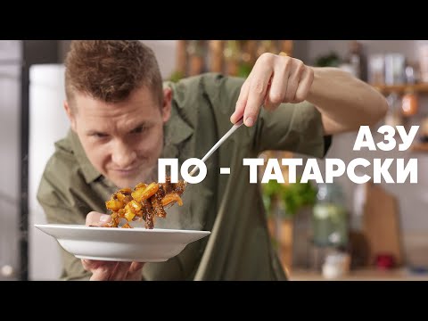 АЗУ ПО-ТАТАРСКИ - рецепт от шефа Бельковича | ПроСто кухня | YouTube-версия
