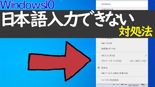 【Windows 10】IMEの日本語入力できない場合は試してみて