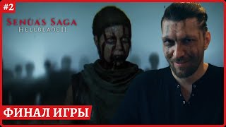 [2k] Senua’s Saga: Hellblade II😈Финал игры😈Полное прохождение стрим 2