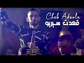 Cheb Adoula 2022 G3at Sérieux 3lech 3lech Smahtou Fiya Avec Bagigi Vidéo Music Officiel 2022 Cheb Adoula 2022 G3at Sérieux 3lech 3lech Smahtou Fiya Avec Bagigi Vidéo Music Officiel 2022