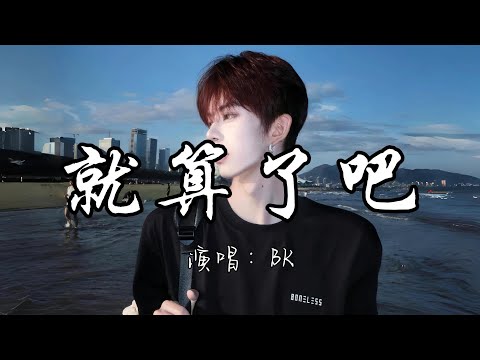 BK - 就算了吧『我们的回忆都删了吧 我会试着慢慢习惯的吧 反正爱终究会离散的吧。』『动态歌词MV』#说唱 #推荐好听的歌曲