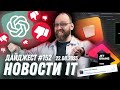 ChatGPT фатально ошибается в программировании, Релиз Toolbox 2.0 от JetBrains, Whisky для macOS