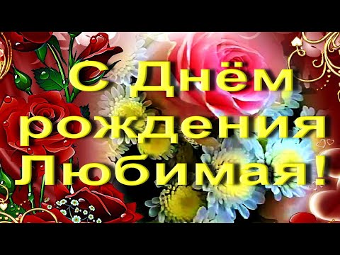С ДНЁМ РОЖДЕНИЯ ЛЮБИМАЯ! очень трогательное поздравление #видеооткрытки #анимация