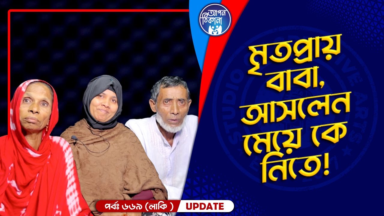 মৃত প্রায় বাবা আসলেন মেয়ে কে নিতে I Apan Thikana: 669 I Luckey  I Final Update I