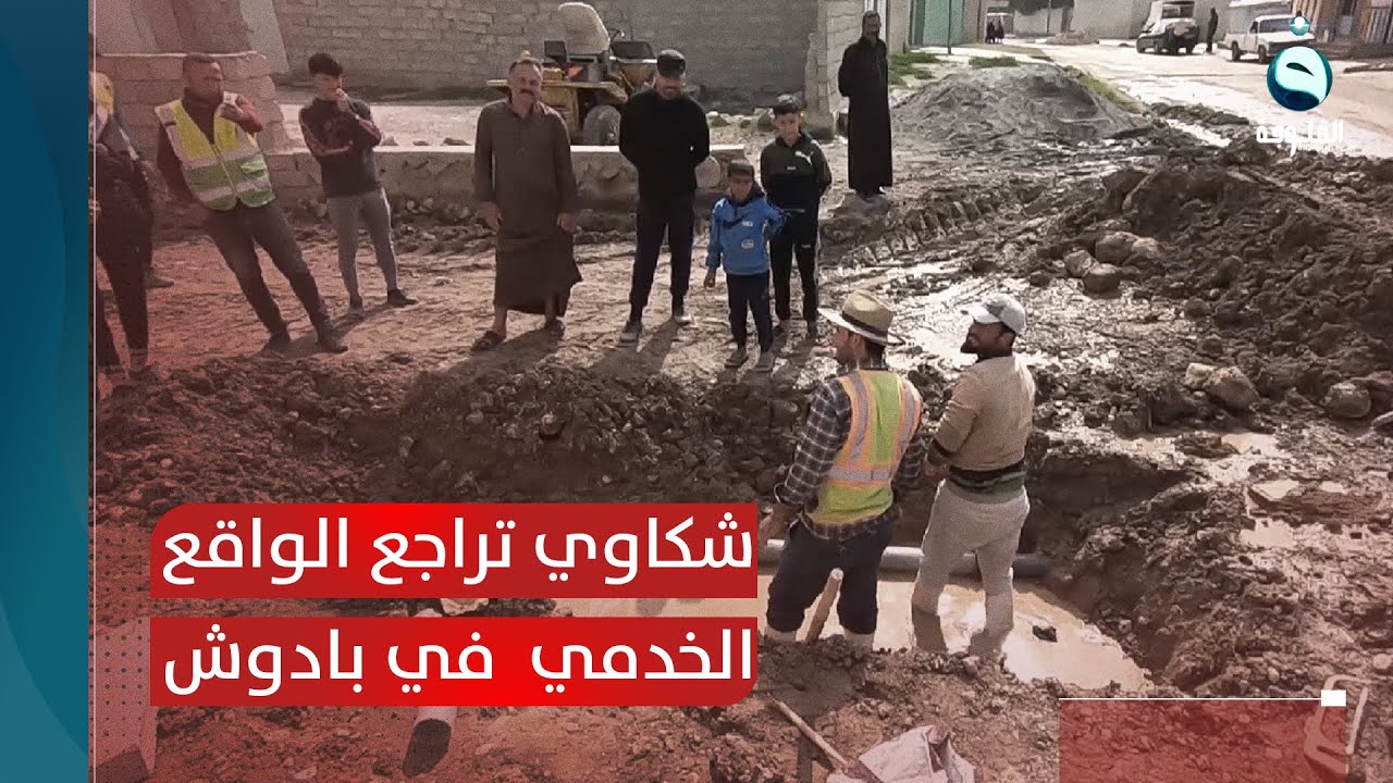 أهالي بادوش يشكون تراجع الواقع الخدمي بسبب الفاسدين