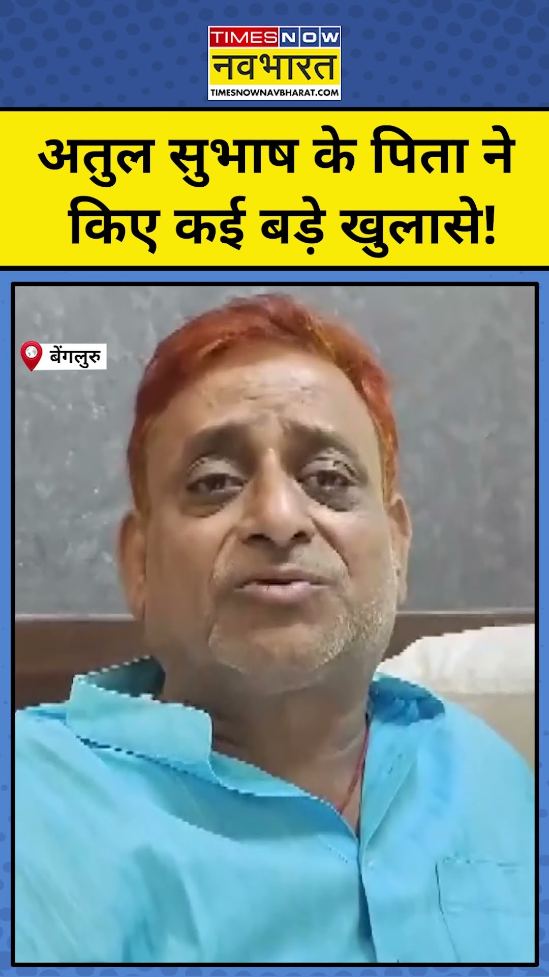 Bengaluru Breaking News: Atul Subhash के पिता ने किए कई बड़े खुलासे! #shorts #bengaluru #atulsubhash