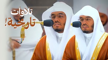 تلاوات تاريخية عظيمة من الآسر د. ياسر الدوسري لسورتي التكوير والمعارج | مغرب وعشاء 11-5-1444هـ