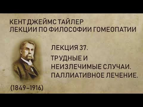 Кент Джеймс Тайлер - Лекция 37. Трудные и неизлечимые случаи. Паллиативное лечение.