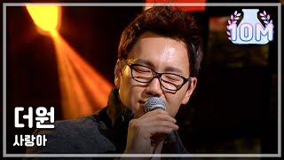 The One - Dear Love, 더원 - 사랑아, I Am a Singer2 20121118