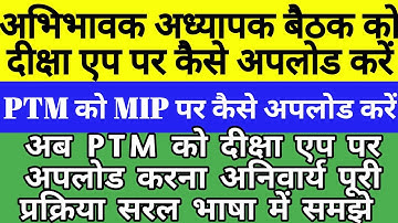 Diksha app पर PTM कैसे अपलोड करें | PTM ko MIP par kaise upload kare #abhibhavak_adhyapak_baithak 