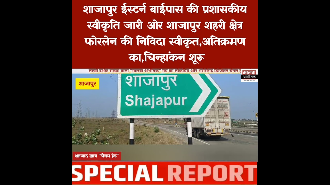 शाजापुर ईस्टर्न बाईपास की प्रशासकीय स्वीकृति जारी ओर शाजापुर शहरी क्षेत्र फोरलेन की निविदा स्वीकृत,