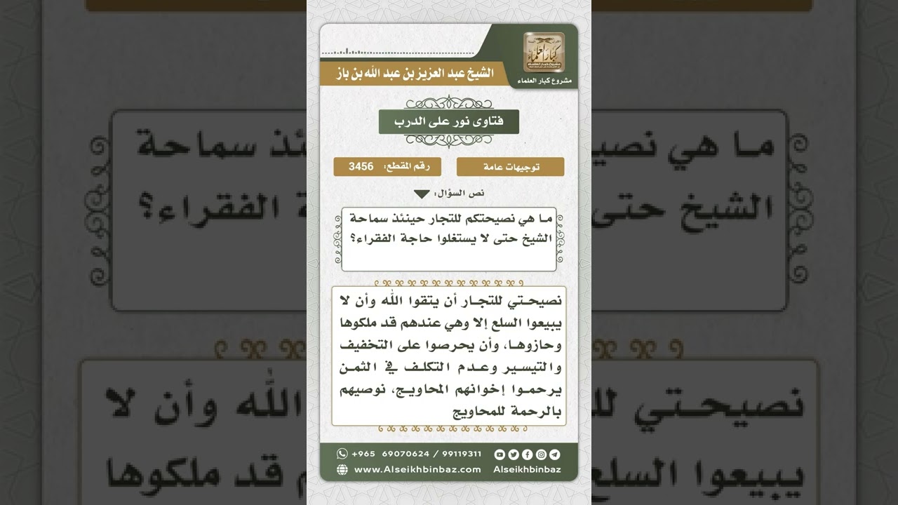 3456 - توجيه للتجار بعدم استغلال حاجة الفقراء   - نور على الدرب