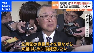 防衛増税、2025年開始を見送る方向で検討　政府・与党｜TBS NEWS DIG