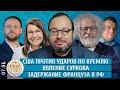 Явление Суркова, США против ударов по Кремлю, Задержание француза в РФ. Венедиктов, Белковский