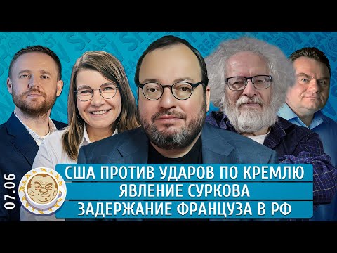 Видео: Явление Суркова, США против ударов по Кремлю, Задержание француза в РФ. Венедиктов, Белковский