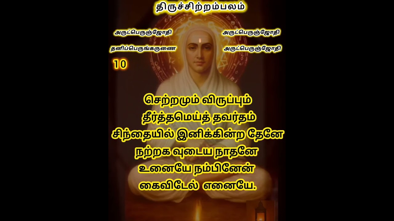 028. அபயத் திறன்/திருஅருட்பா  ஆறாம் திருமுறை
