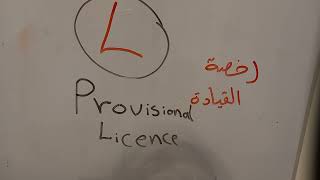 رخصة القيادة الأولية البريطانية وتاريخ صلاحيتها