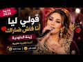 💥 قولي ليا أنا فاش ضاراك 💔 أجمل أغنية شعبية مغربية 2026 🎻 شعبي مغربي يهبل