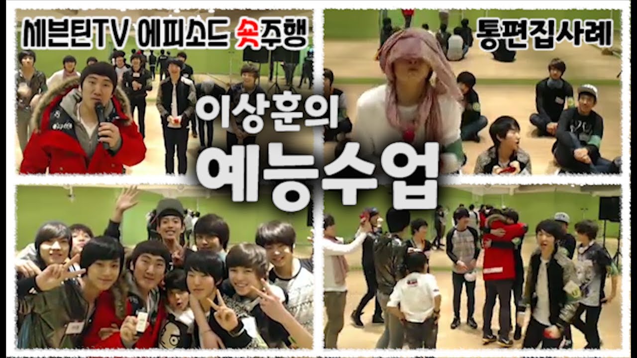 [세븐틴TV] 예능수업 #세븐틴TV시즌1 130111 EP.2 #1