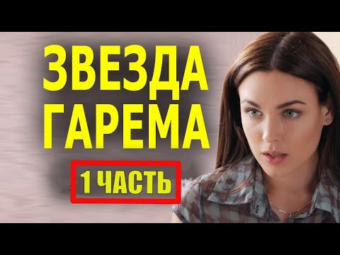 Звезда Гарема Новый Фильм Мелодрама 2022