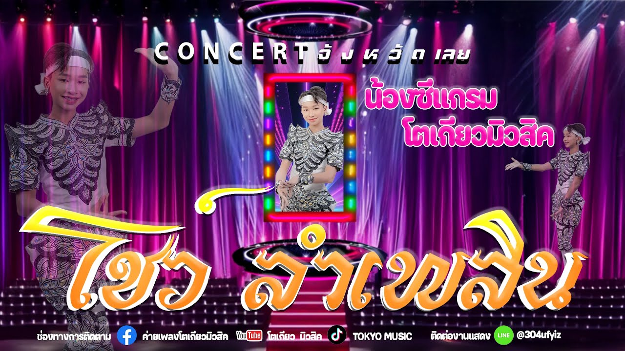 แสดงสดใหม่ล่าสุด ช่วงลำเพลิน น้องซีแกรม คอนเสิร์ตโตเกียว 📍ไฮตาก จังหวัดเลย