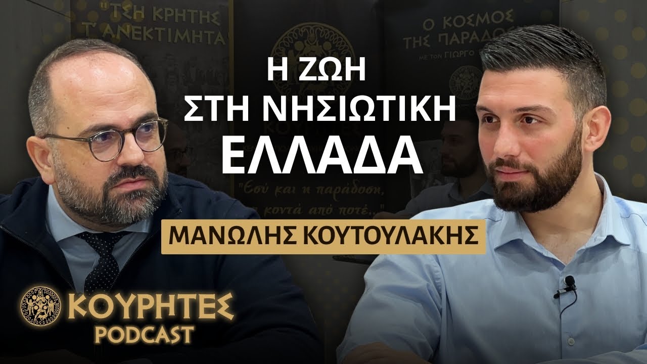 Η ζωή στη νησιωτική Ελλάδα – Μάνος Κουτουλάκης | Ο κόσμος της παράδοσης