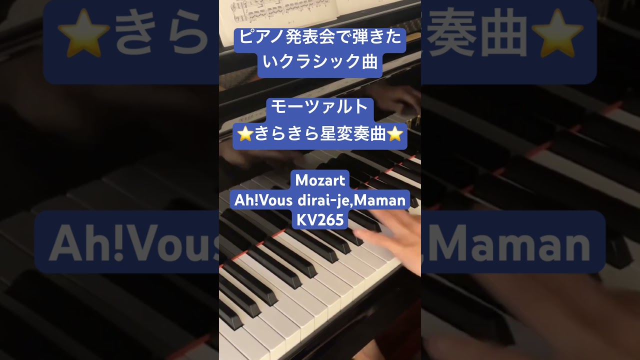 モーツァルト】【きらきら星変奏曲】 /Mozart 