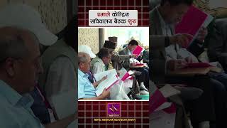 एमाले केन्द्रिय सचिवालय बैठक शुरु, कार्यविभाजन र वरियता निर्धारण मुख्य कार्यसूची