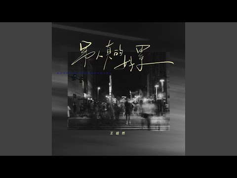 男人真的好累