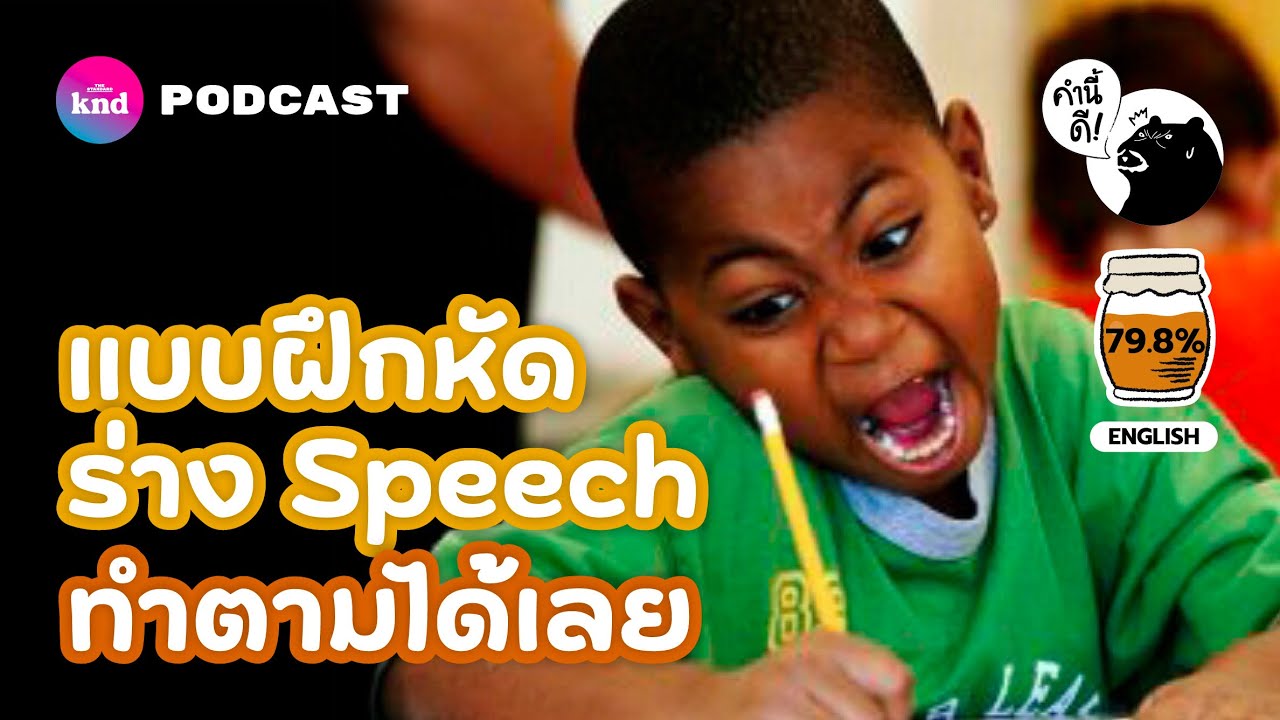 แบบฝึกหัดร่าง Speech แบบสดๆ ที่ทุกคนทำตามได้ Feat. Win-Scope | คำนี้ดี EP.758